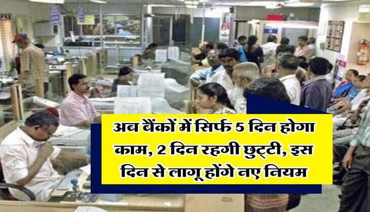 Bank holidays : अब बैंकों में सिर्फ 5 दिन होगा काम, 2 दिन रहगी छुट्&zwnj;टी, इस दिन से लागू होंगे नए नियम