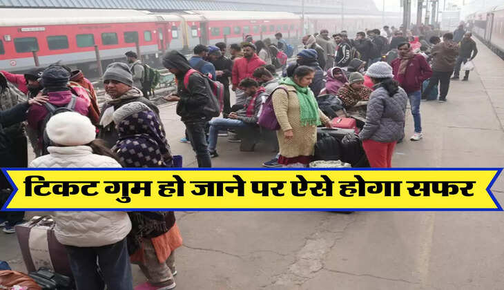 टिकट गुम हो जाने पर ऐसे होगा सफर 