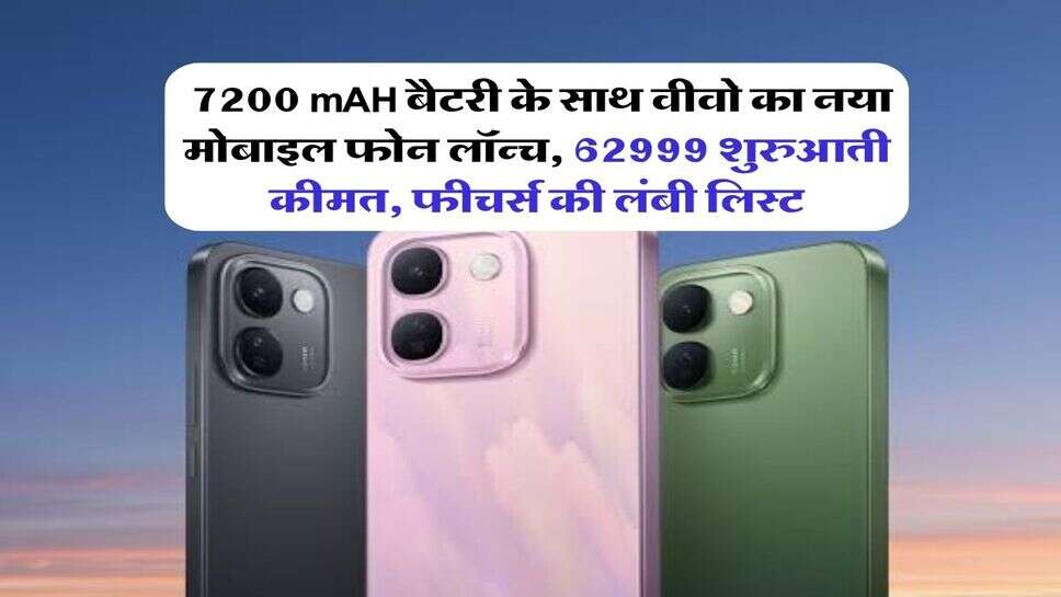vivo v80 price : 7200 mAH बैटरी के साथ वीवो का नया मोबाइल फोन लॉन्च, 62999 शुरुआती कीमत, फीचर्स की लंबी लिस्ट