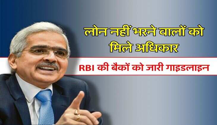 लोन नहीं भरने वालों को मिले अधिकार, RBI की बैकों को जारी गाइडलाइन