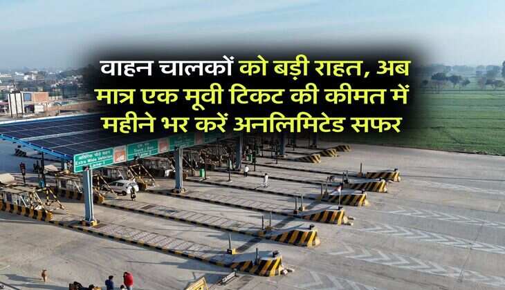 Toll Free Pass : वाहन चालकों को बड़ी राहत, अब मात्र एक मूवी टिकट की कीमत में महीने भर करें अनलिमिटेड सफर