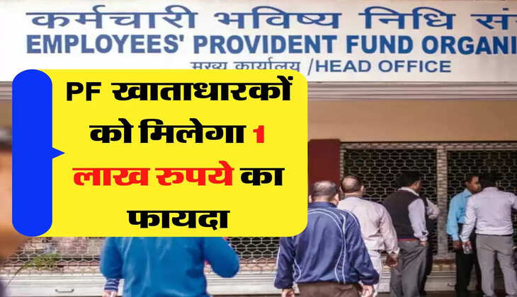 EPFO - पीएफ खाताधारकों के लिए जरूरी खबर, ऐसे मिलेगा 1 लाख रुपये का फायदा