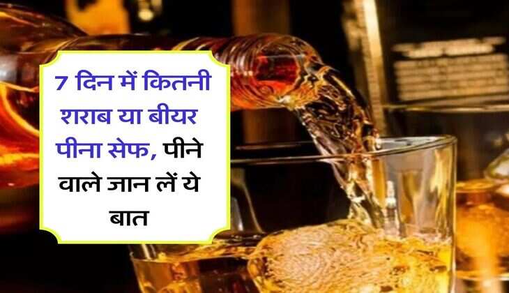 Wine Beer : 7 दिन में कितनी शराब या बीयर पीना सेफ, पीने वाले जान लें ये बात
