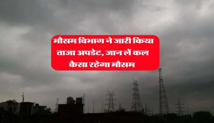 Kal ka Mausam : मौसम विभाग ने जारी किया ताजा अपडेट, जान लें कल कैसा रहेगा मौसम&nbsp;