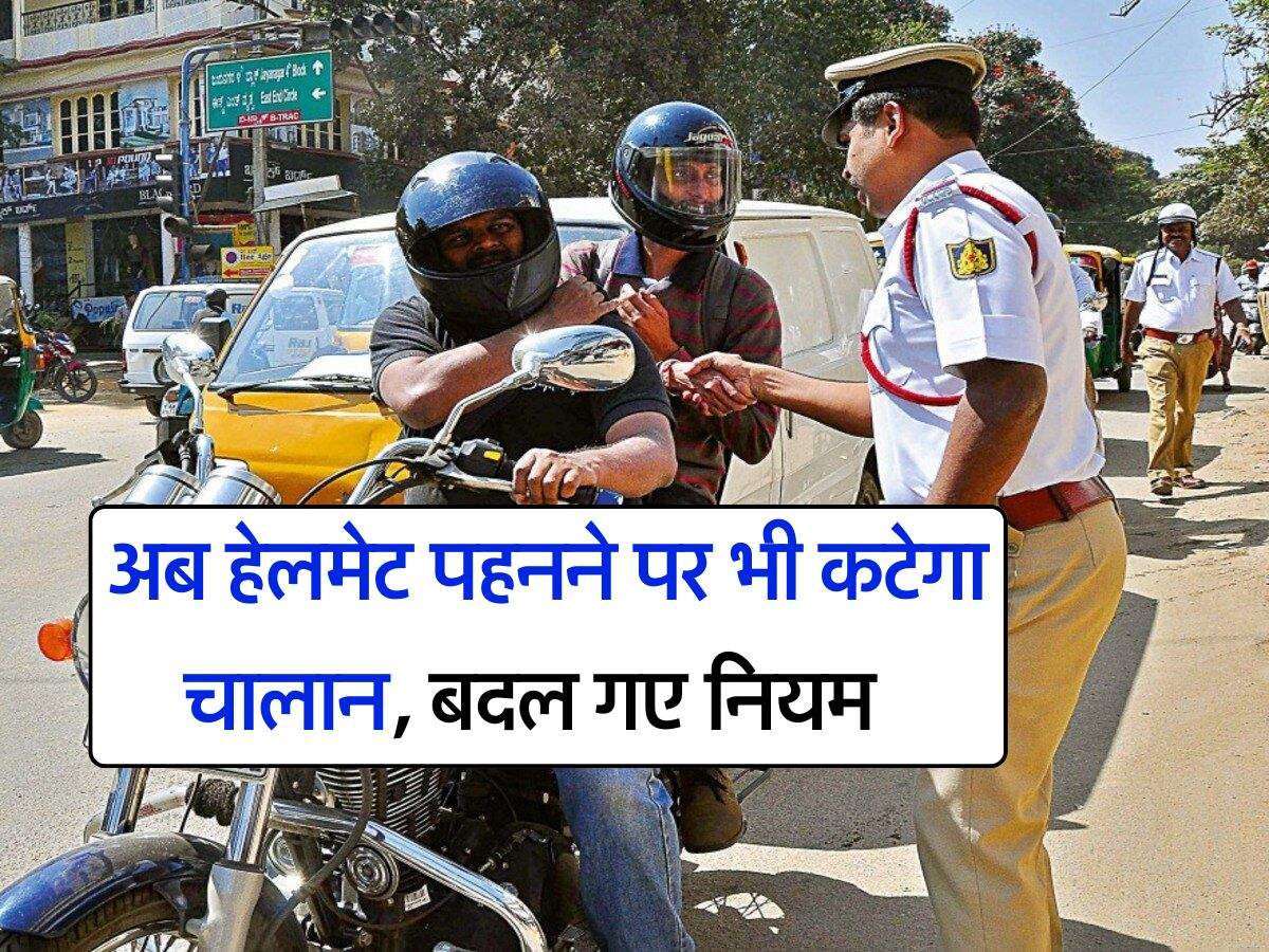 Traffic Rules 2025 : अब हेलमेट पहनने पर भी कटेगा चालान, बदल गए नियम