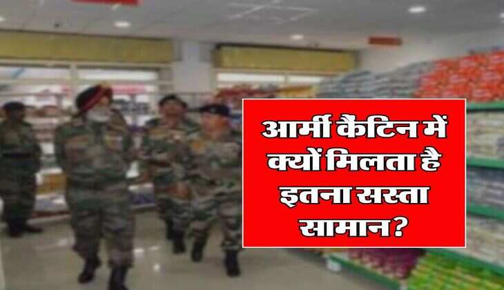 CSD : आर्मी कैंटिन में क्यों मिलता है इतना सस्ता सामान, जानिए खरीदने की लिमिट और नियम
