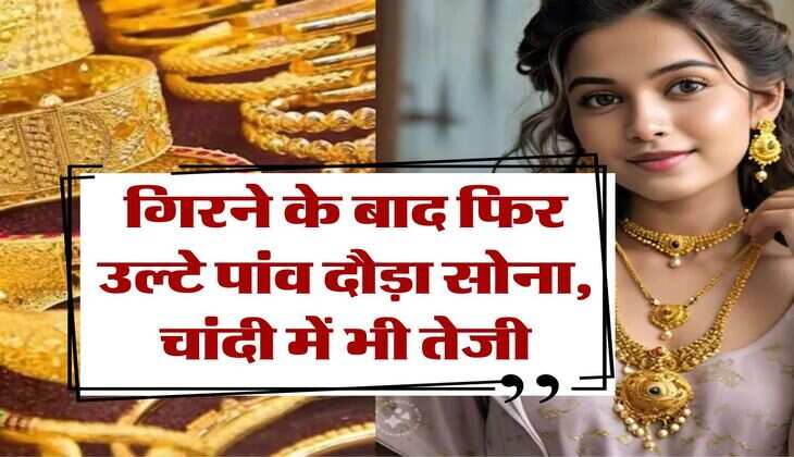Gold Rate : गिरने के बाद फिर उल्टे पांव दौड़ा सोना, चांदी में भी तेजी, जानिये 22 और 24 कैरेट गोल्ड का रेट