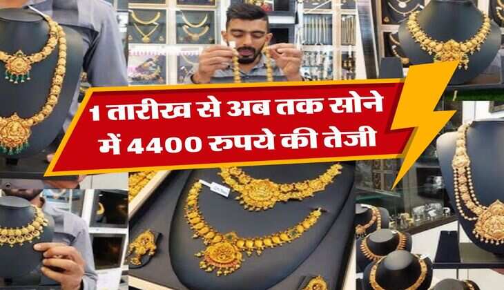 Gold Price Hike : 1 तारीख से अब तक सोने में 4400 रुपये की तेजी, उच्चतम स्तर पर पहुंचे सोने के रेट