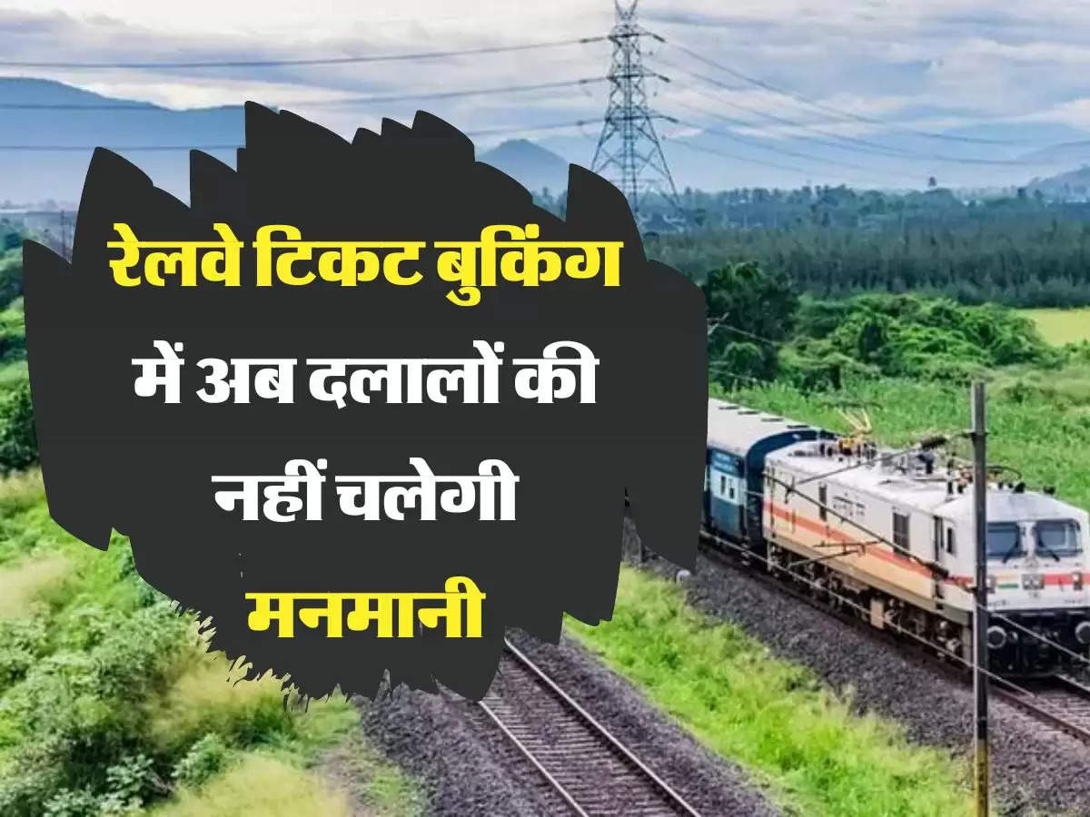 रेलवे टिकट बुकिंग में अब दलालों की नहीं चलेगी मनमानी, IRCTC ने तैयार किया जबरदस्त प्लान