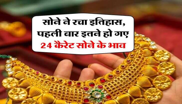 MCX Gold Rate : सोने ने रचा इतिहास, पहली बार इतने हो गए 24 कैरेट सोने के भाव