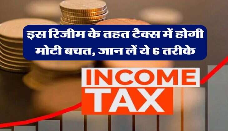 ITR Filing : इस रिजीम के तहत टैक्स में होगी मोटी बचत, जान लें ये 6 तरीके&nbsp;