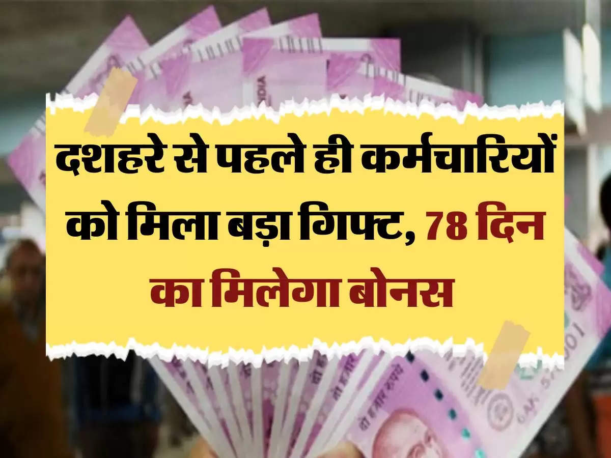 Employees news: दशहरे से पहले ही कर्मचारियों को मिला बड़ा गिफ्ट, 78 दिन का मिलेगा बोनस 