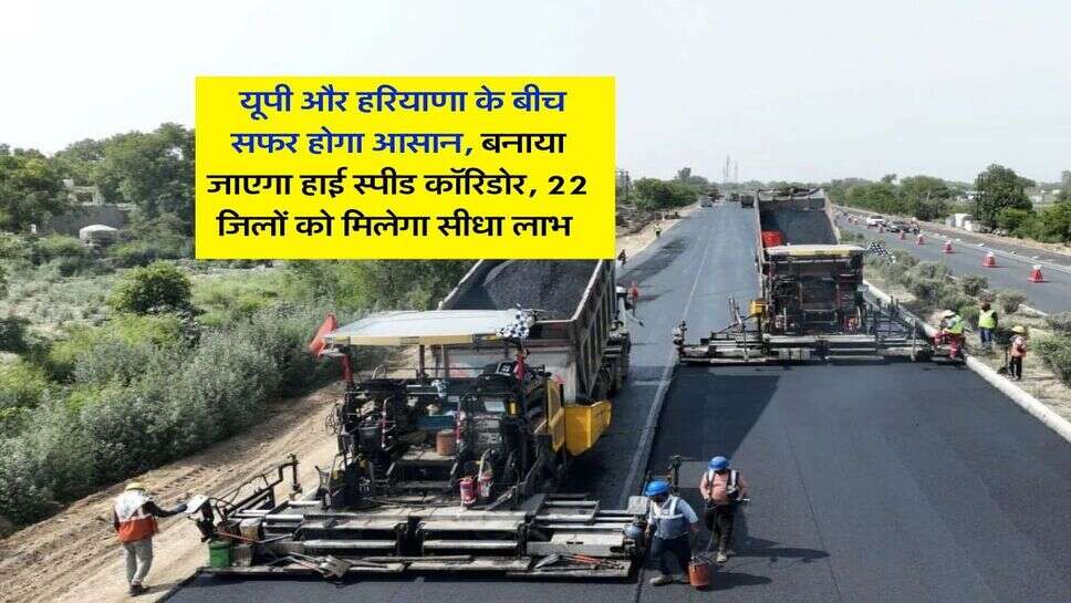 New Expressway : यूपी और हरियाणा के बीच सफर होगा आसान, बनाया जाएगा हाई स्&zwj;पीड कॉरिडोर, 22 जिलों को मिलेगा सीधा लाभ&nbsp;