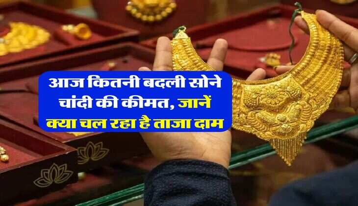 Gold Rate : आज कितनी बदली सोने चांदी की कीमत, जानें क्या चल रहा है ताजा दाम
