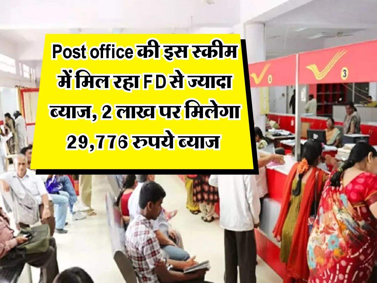 Post office की इस स्कीम में मिल रहा FD से ज्यादा ब्याज, 2 लाख पर मिलेगा 29,776 रुपये ब्याज