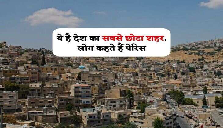 ये है देश का सबसे छोटा शहर, लोग कहते हैं पेरिस