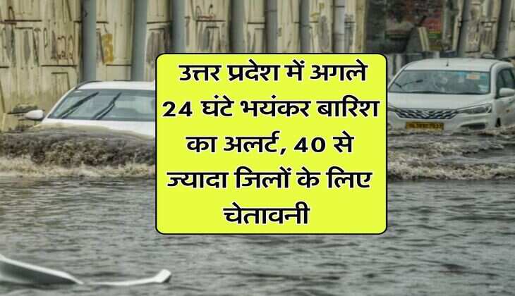 UP weather 10 august : उत्तर प्रदेश में अगले 24 घंटे भयंकर बारिश का अलर्ट, 40 से ज्यादा जिलों के लिए चेतावनी 