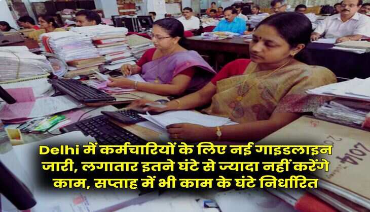 Delhi में कर्मचारियों के लिए नई गाइडलाइन जारी, लगातार इतने घंटे से ज्यादा नहीं करेंगे काम, सप्ताह में भी काम के घंटे निर्धारित