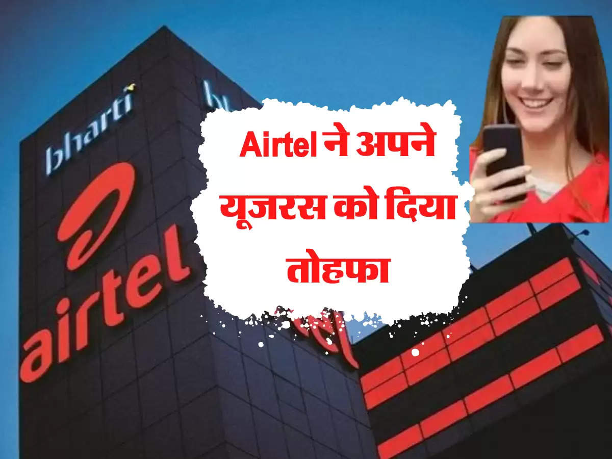 Airtel ने अपने यूजरस को दिया तोहफा, बेहद सस्ते प्लान कर दिए लॉच 