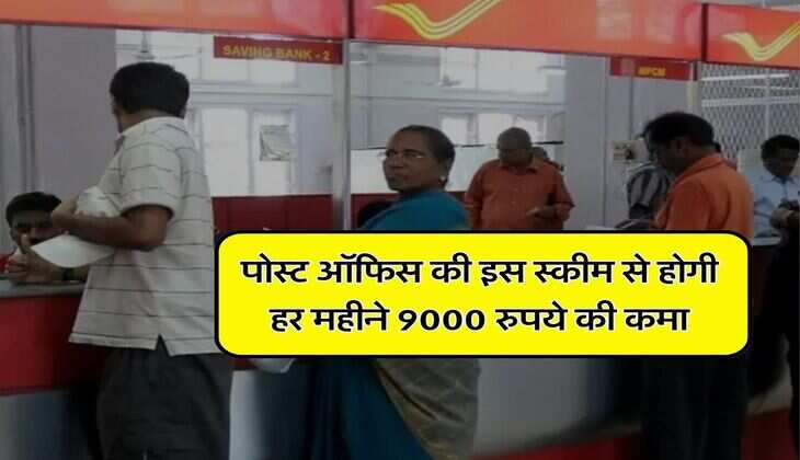 Post Office Scheme : पोस्ट ऑफिस की इस स्कीम से होगी हर महीने 9000 रुपये की कमाई, बस कर लें ये काम