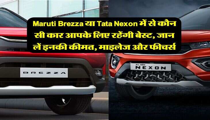 Maruti Brezza या Tata Nexon में से कौन सी कार आपके लिए रहेंगी बेस्ट, जान लें इनकी कीमत, माइलेज और फीचर्स