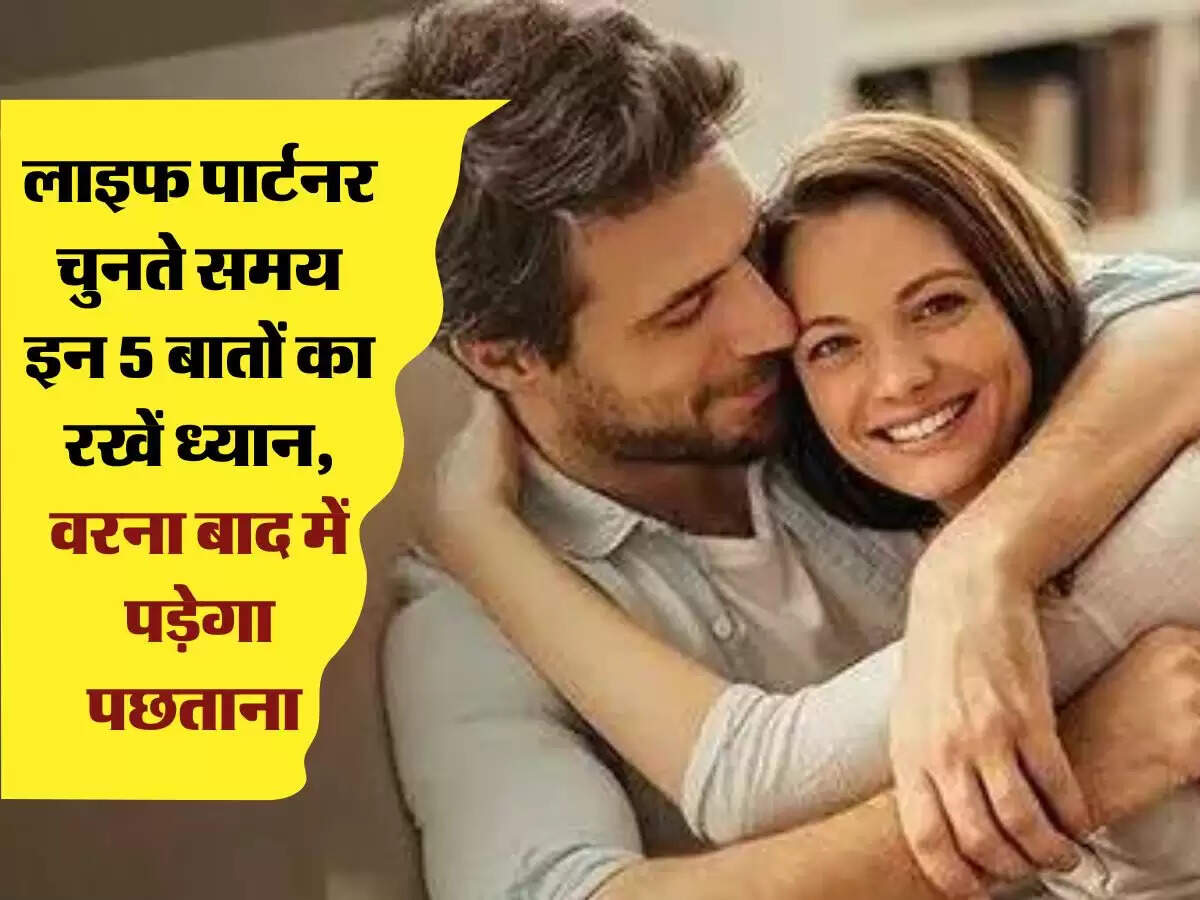 life partner: लाइफ पार्टनर चुनते समय इन 5 बातों का रखें ध्यान, वरना बाद में पड़ेगा पछताना