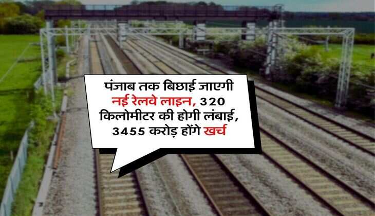 New Railway Line: पंजाब तक बिछाई जाएगी नई रेलवे लाइन, 320 किलोमीटर की होगी लंबाई, 3455 करोड़ होंगे खर्च