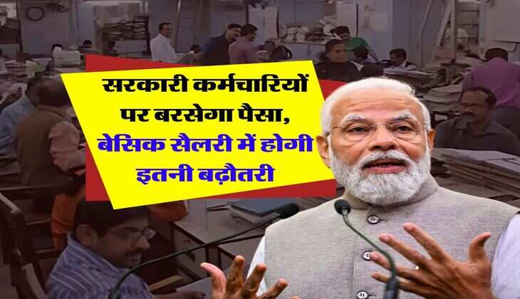 8th Pay Commission : सरकारी कर्मचारियों पर बरसेगा पैसा, बेसिक सैलरी में होगी इतनी बढ़ौतरी