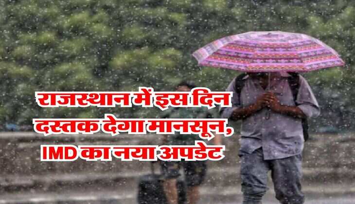 Rajasthan Monsoon update : राजस्थान में इस दिन दस्तक देगा मानसून, IMD का नया अपडेट 