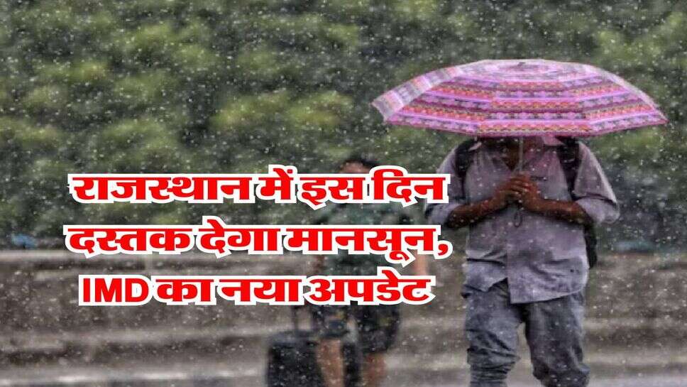 Rajasthan Monsoon update : राजस्थान में इस दिन दस्तक देगा मानसून, IMD का नया अपडेट&nbsp;