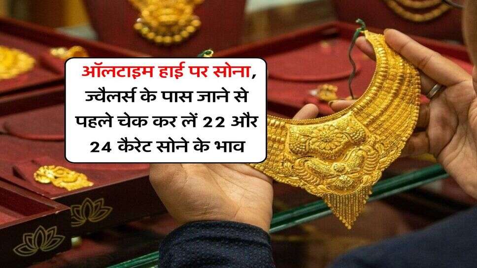 sone ka bhav : ऑलटाइम हाई पर सोना, ज्वैलर्स के पास जाने से पहले चेक कर लें 22 और 24 कैरेट सोने के भाव