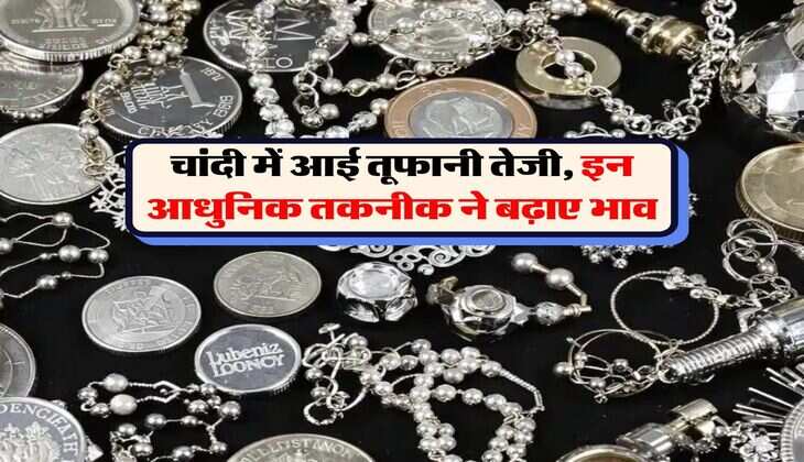 Silver Price : चांदी में आई तूफानी तेजी, इन आधुनिक तकनीक ने बढ़ाए भाव