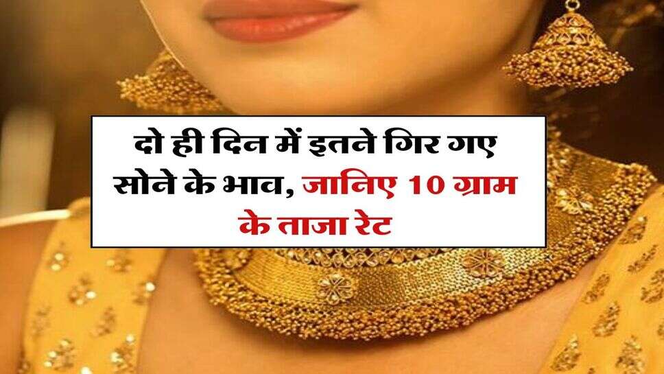 Gold Rate 13 August : दो ही दिन में इतने गिर गए सोने के भाव, जानिए 10 ग्राम के ताजा रेट