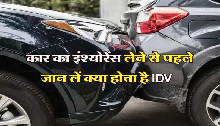 Car Insurance Tips : कार का इंश्योरेंस लेने से पहले जान लें क्या होता है IDV