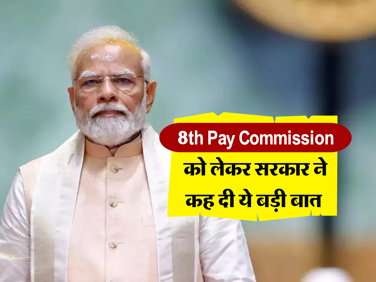 8th Pay Commission को लेकर सरकार ने कह दी ये बड़ी बात 