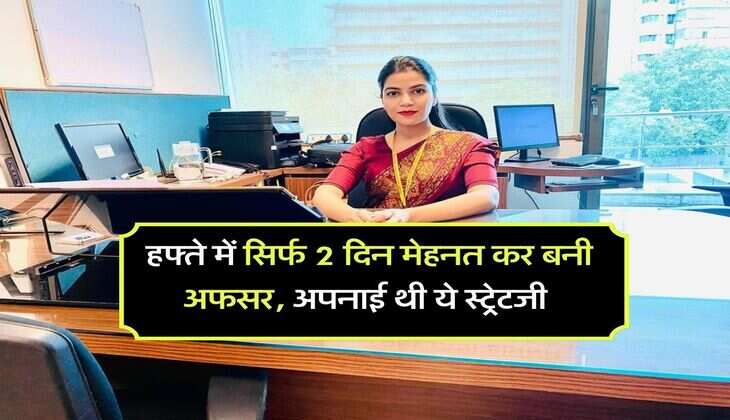 Success Story : हफ्ते में सिर्फ 2 दिन मेहनत कर बनी अफसर, अपनाई थी ये स्ट्रेटजी