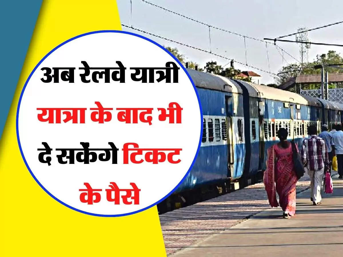 Indian Railway - अब ट्रेन में सफर करना हुआ और भी आसान, यात्रा के बाद दे सकेंगे टिकट के पैसे