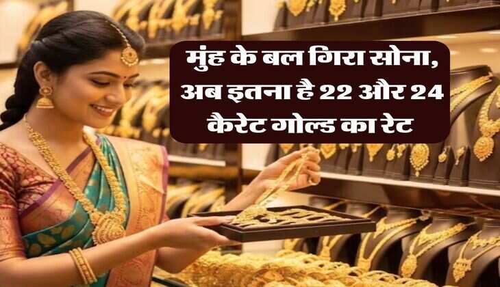 Gold Rate Today : मुंह के बल गिरा सोना, अब इतना है 22 और 24 कैरेट गोल्ड का रेट 