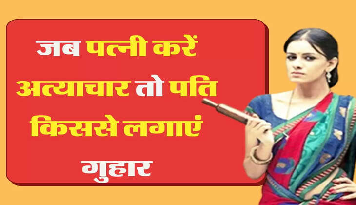Relationship Tips  जब पत्नी करें अत्याचार तो पति किससे लगाएं गुहार