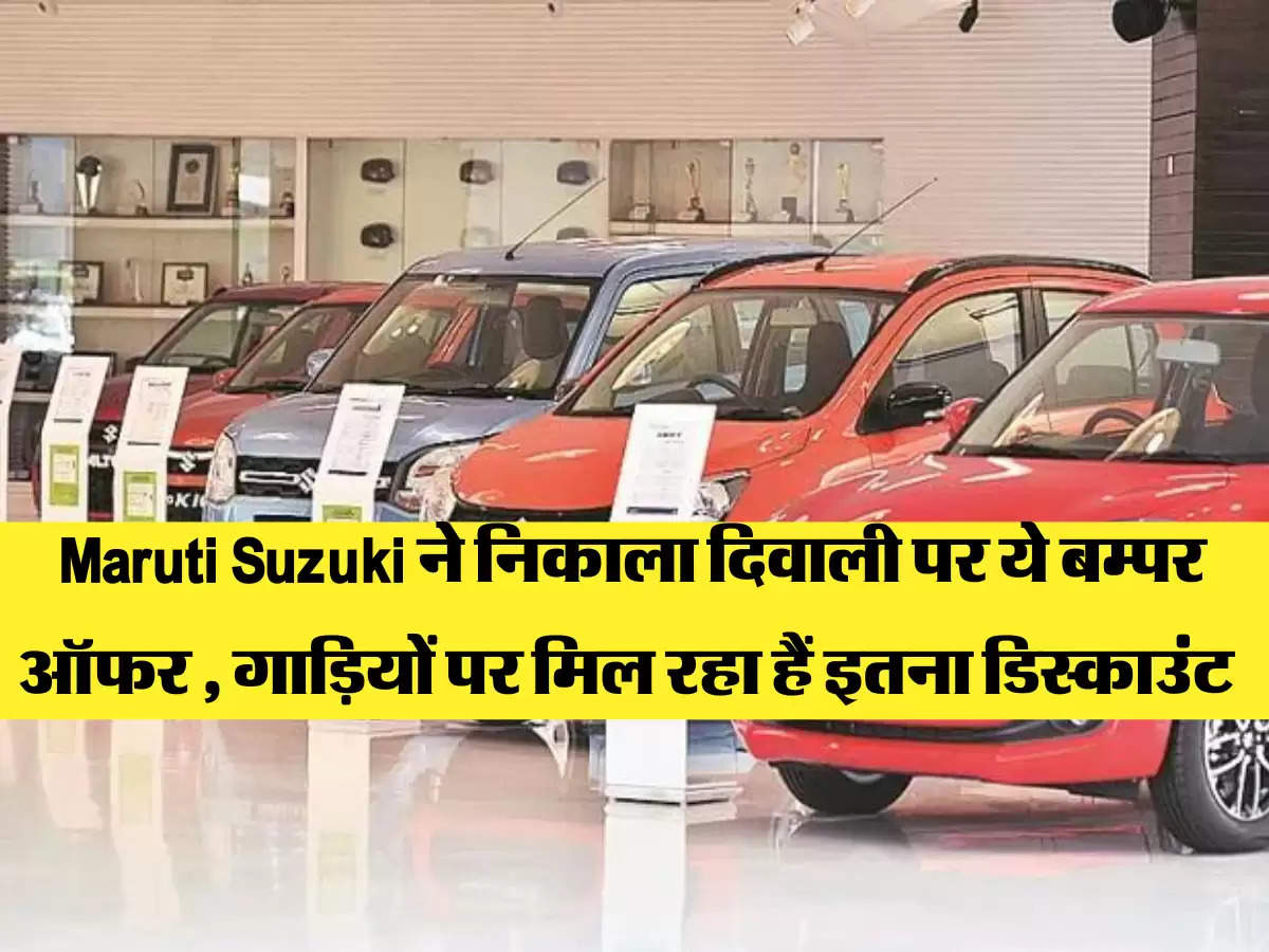 Maruti Suzuki ने निकाला दिवाली पर ये बम्पर ऑफर , गाड़ियों पर मिल रहा हैं इतना डिस्काउंट 