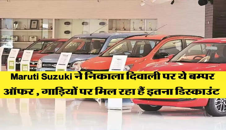 Maruti Suzuki ने निकाला दिवाली पर ये बम्पर ऑफर , गाड़ियों पर मिल रहा हैं इतना डिस्काउंट 