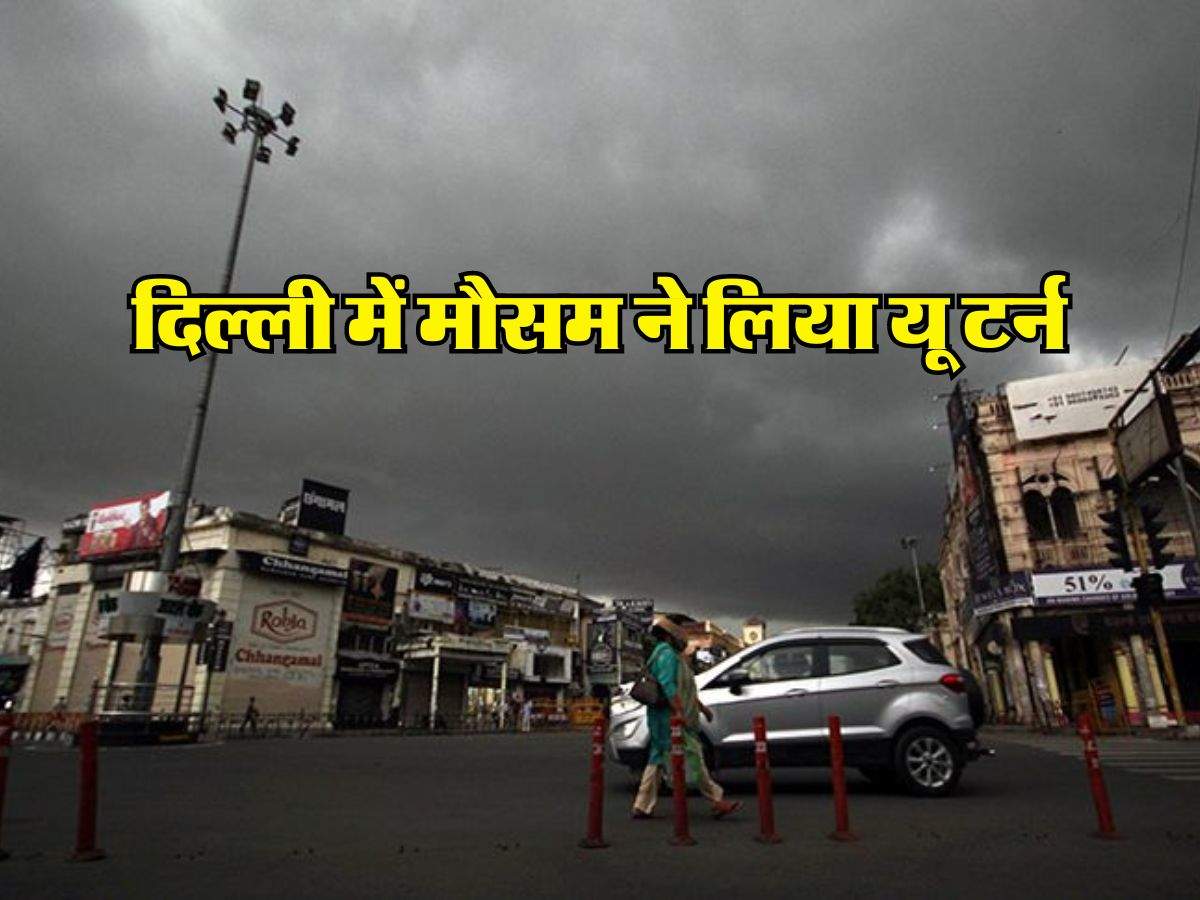 Delhi NCR Weather : दिल्ली में मौसम ने लिया यू टर्न, इस दिन होगी अप्रैल की पहली बारिश 