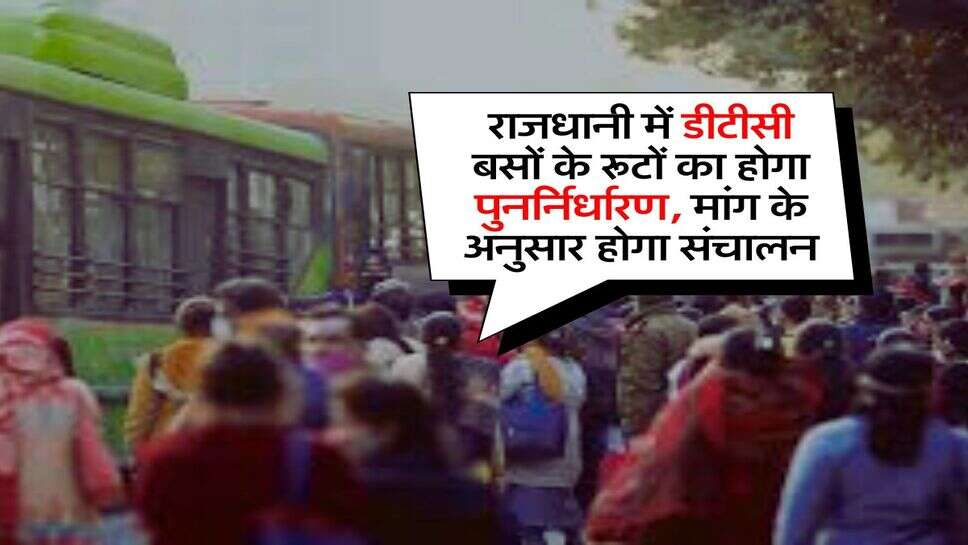 Delhi News : राजधानी में डीटीसी बसों के रूटों का होगा पुनर्निर्धारण, मांग के अनुसार होगा संचालन