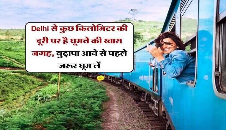 Delhi से कुछ किलोमिटर की दूरी पर है घूमने की खास जगह, बुढ़ापा आने से पहले जरूर घूम लें