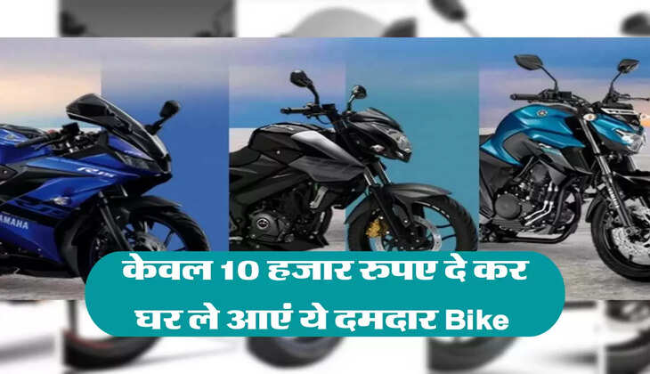 केवल 10 हजार रुपए दे कर घर ले आएं ये दमदार Bike 