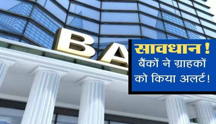 Bank Alart : एक से ज्यादा बैंक में अकाउंट रखना पड़ सकता है महंगा, जानिए नए नियम
