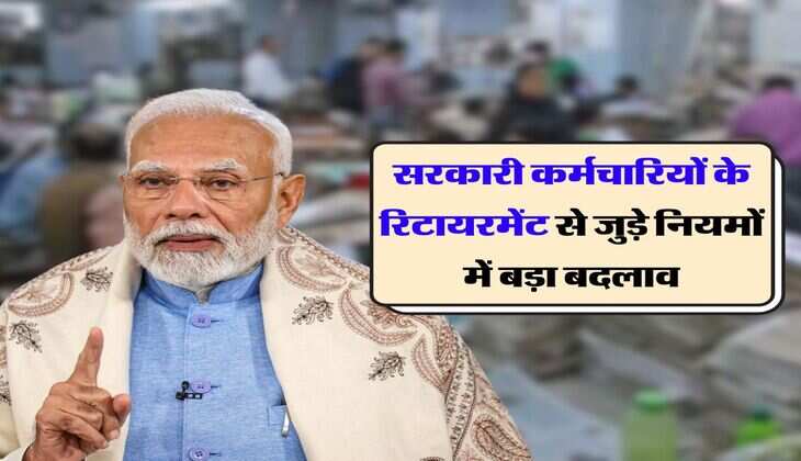 Retirement Rules Change : सरकारी कर्मचारियों के रिटायरमेंट से जुड़े नियमों में बड़ा बदलाव, गाइडलाइन हुई जारी