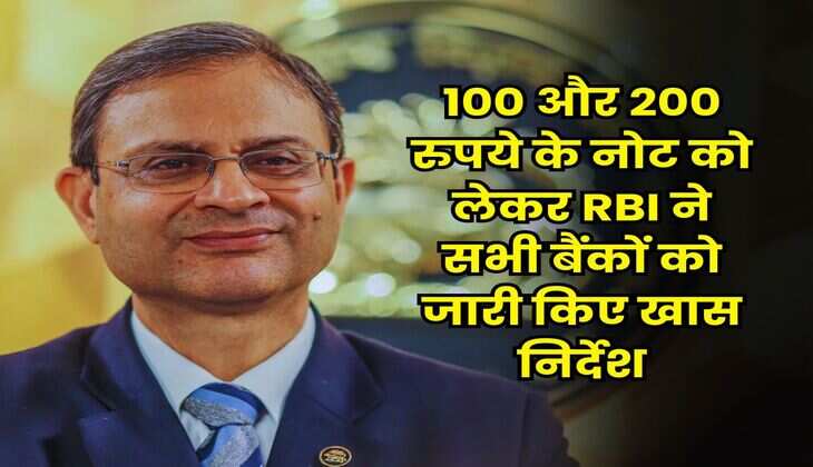 100 और 200 रुपये के नोट को लेकर RBI ने सभी बैंकों को जारी किए खास निर्देश