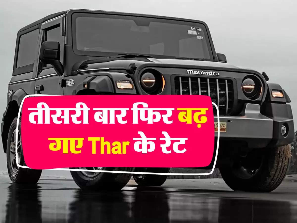  Auto News : तीसरी बार फिर बढ़ गए Thar के रेट, ऑन रोड़ इतने में पड़ेगी