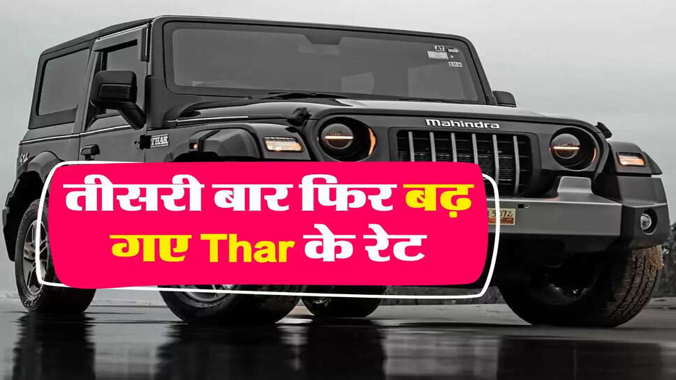&nbsp;Auto News : तीसरी बार फिर बढ़ गए Thar के रेट, ऑन रोड़ इतने में पड़ेगी